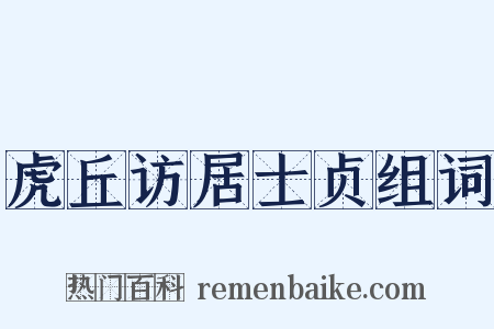 虎丘访居士贞组词是什么意思的图片